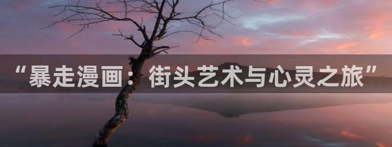 异乡人意外桃花源土豪漫画