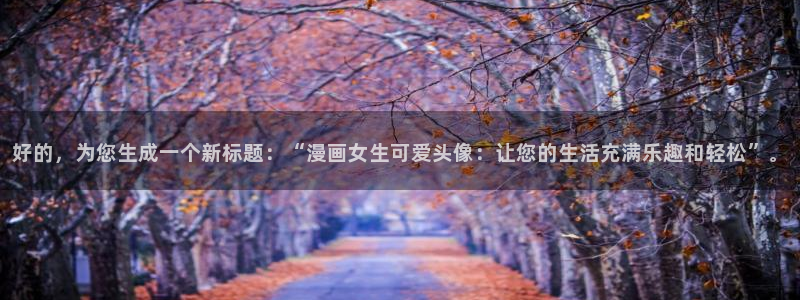 土豪漫画画免费读漫画