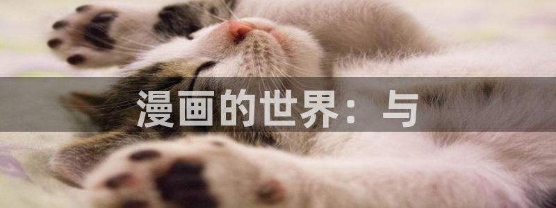 美丽的新世界漫画土豪漫画下拉式